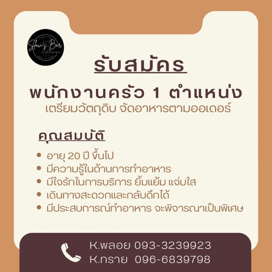 รับสมัครพนักงานครัว ร้าน Slow’s Bar 1 ตำแหน่ง