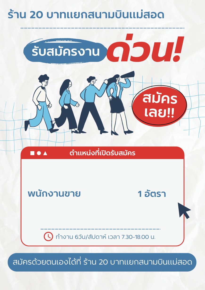 ร้าน 20 บาทแยกสนามบินแม่สอด พนักงานขาย 1 อัตรา