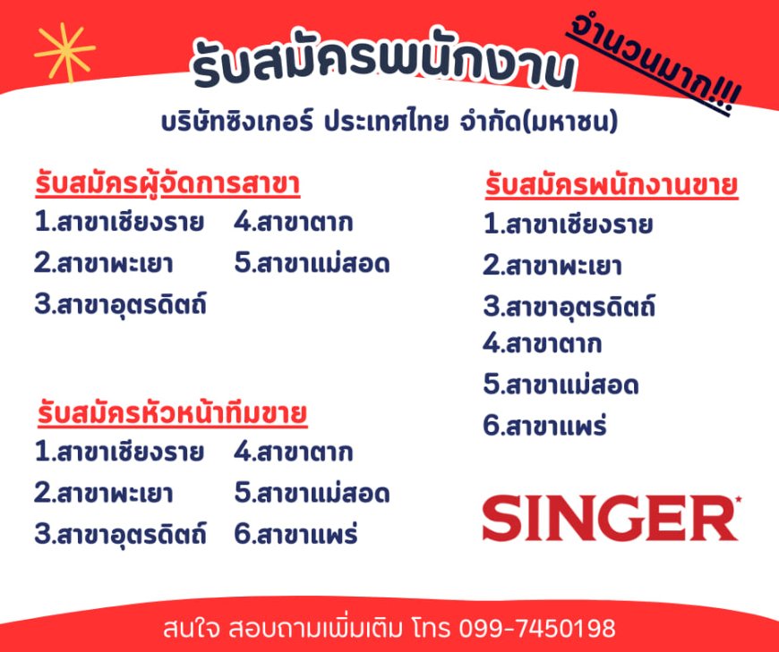 บริษัทซิงเกอร์ ประเทศไทย จำกัด(มหาชน)รับสมัครพนักงาน จำนวนมาก