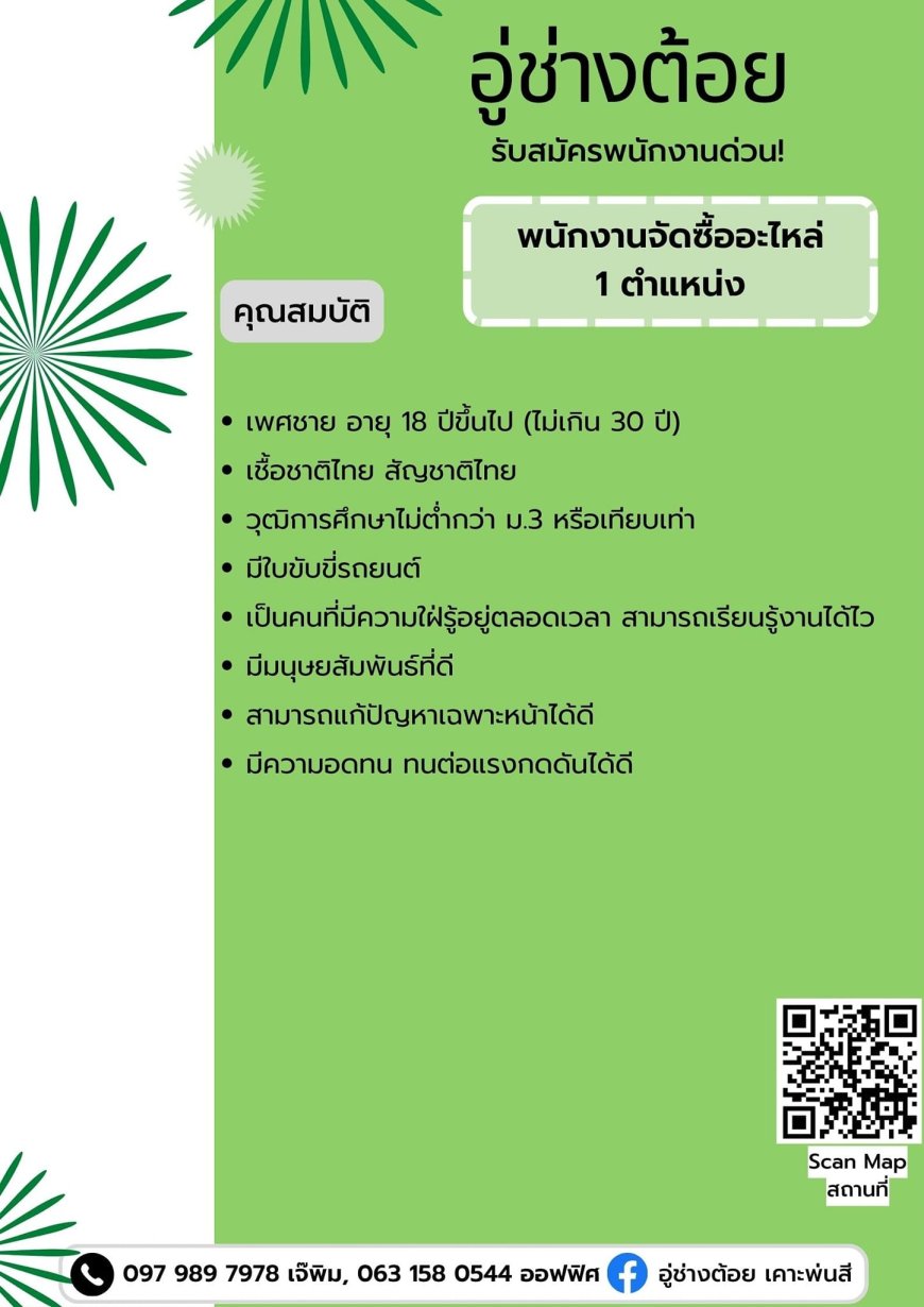 อู่ช่างต้อยรับสมัครพนักงานจัดซื้ออะไหล่ 1 ตำแหน่ง