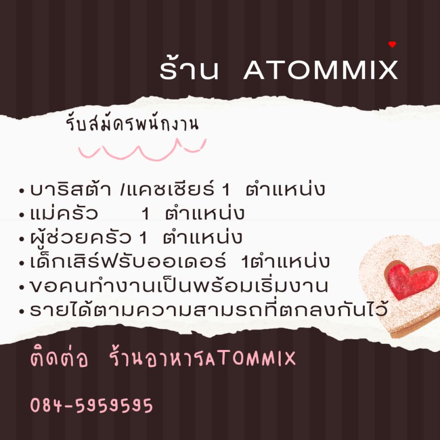 ร้าน ATOMMIX รับสัมัครพนักงานหลายตำแหน่ง