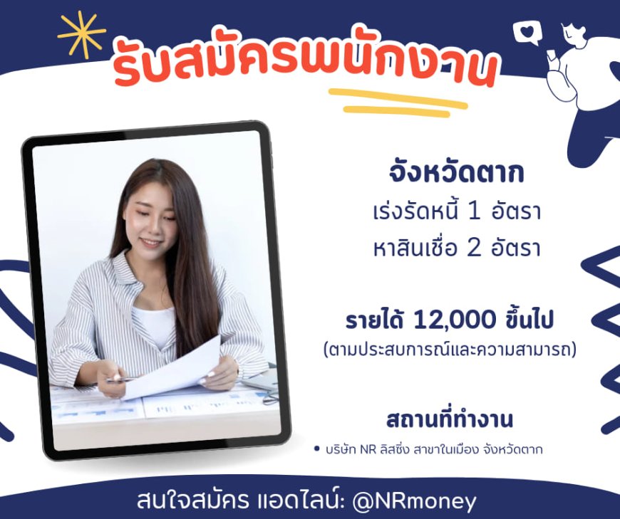 บริษัท N.R. ลิสซิ่ง (จังหวัดตาก) รับสมัครพนักงาน