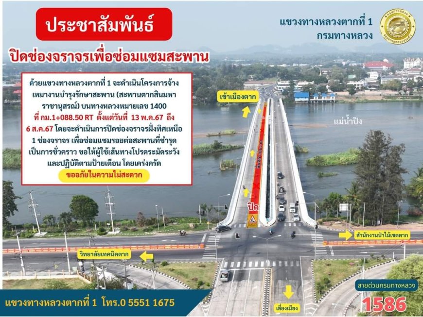 ประชาสัมพันธ์ปิดซ่อมแซมสะพานตากสินมหาราชานุสรณ์