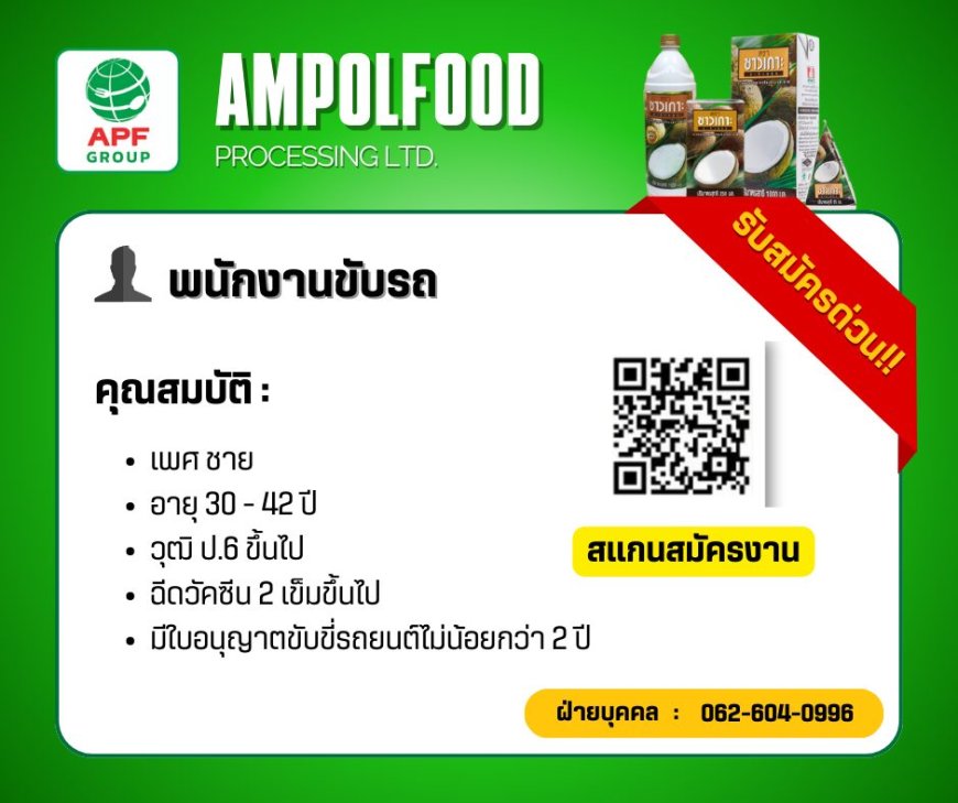 บริษัทอำพลฟูดส์ ( กะทิชาวเกาะ ) ประจำศูนย์ แม่สอด เปิดรับสมัครจำนวนหลายอัตรา