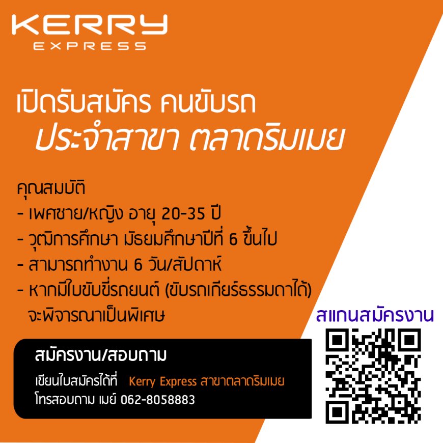 รับสมัคร ด่วน‼️ พนักงานขับรถ (KERRY สาขาตลาดริมเมย)