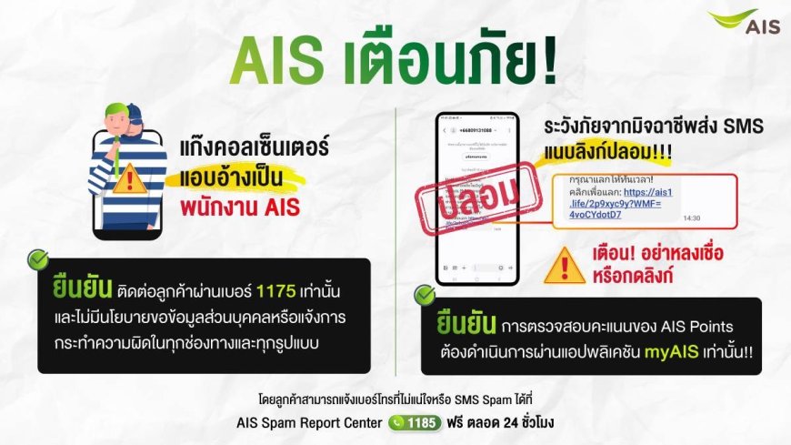 AIS เตือนภัย แก๊งคอลเซ็นเตอร์ แอบอ้างเป็นพนักงาน AIS