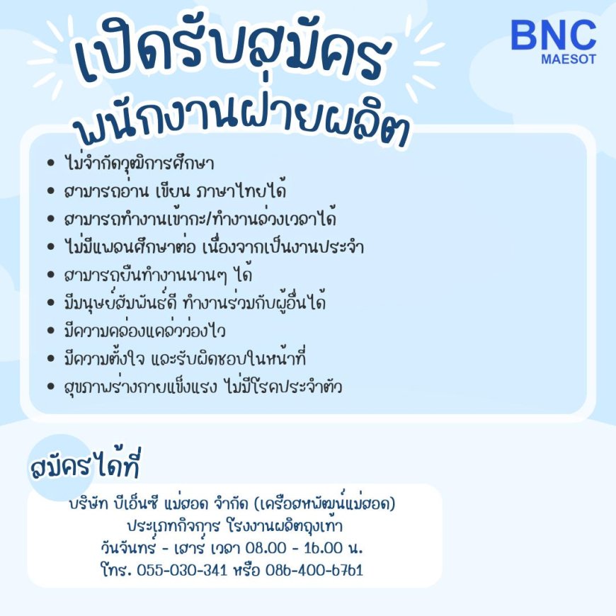 เปิดรับสมัครพนักงานประจำ ตำแหน่ง พนักงานฝ่ายผลิต หลายอัตรา