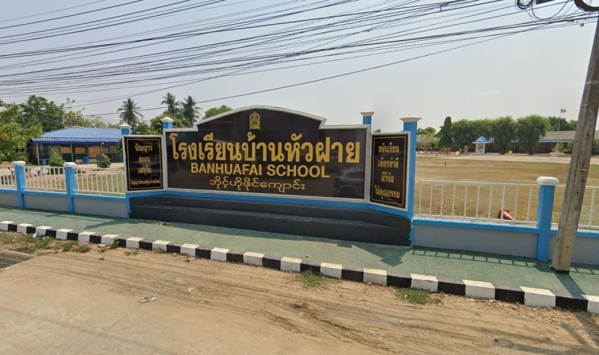 โรงเรียนบ้านหัวฝาย ตำบลพระธาตุผาแดง อำเภอแม่สอด