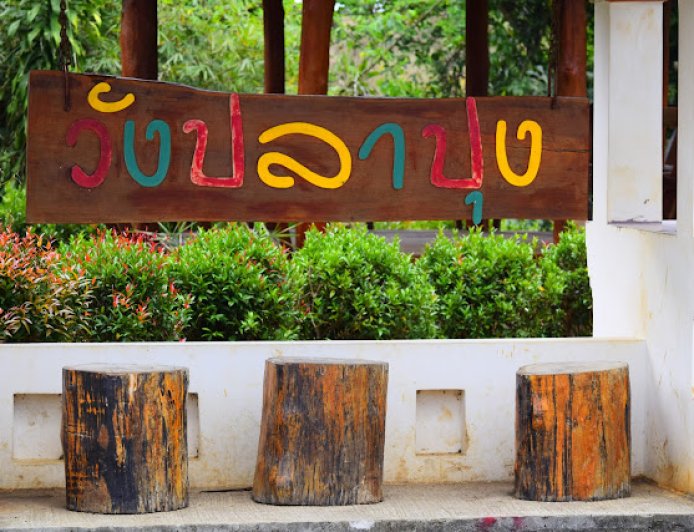 วังปลาปุง อำเภออุ้มผาง จังหวัดตาก