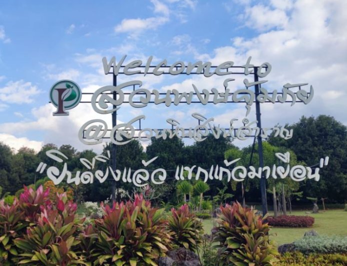 สวนพงษ์คุ้มภัย อำเภอพบพระ จังหวัดตาก