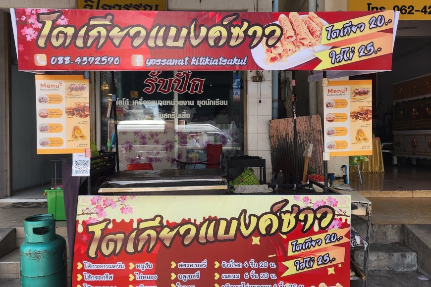 โตเกียวแบงค์ซาว อ.แม่สอด จ.ตาก