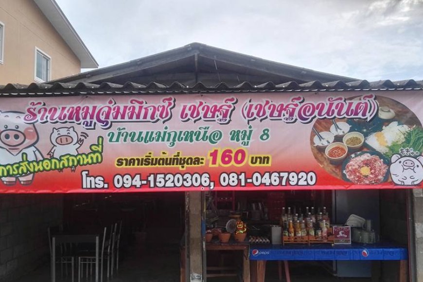 ร้านหมูจุ่มหมูกะทะ เชษฐ์อนันต์ แม่กุเหนือ