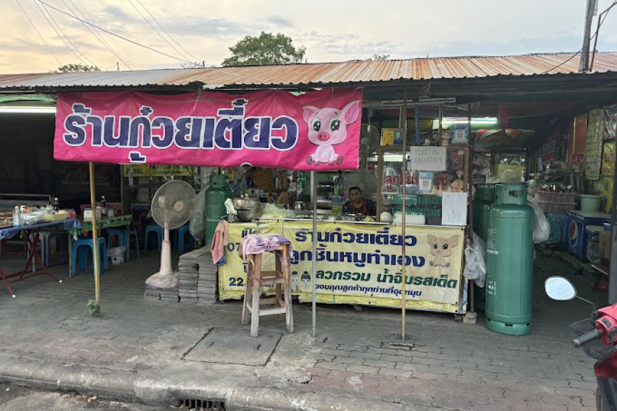 ร้านก๋วยเตี๋ยวลูกชิ้นหมูทำเอง เมืองตาก