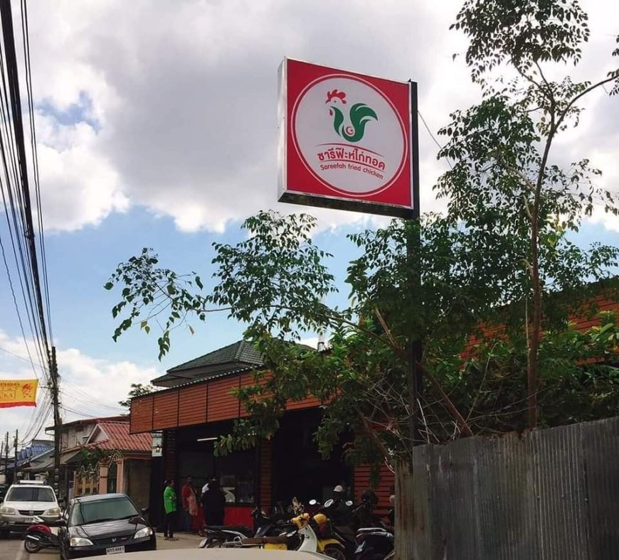 ร้านซารีฟ๊ะห์ไก่ทอด สาขา 2 แม่สอด
