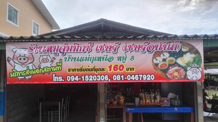 ร้านหมูจุ่มหมูกะทะ เชษฐ์อนันต์ แม่กุเหนือ