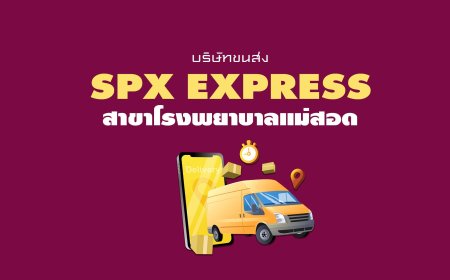 spx express  สาขาโรงพยาบาลแม่สอด