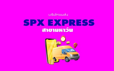 SPX Express สาขามหาวัน