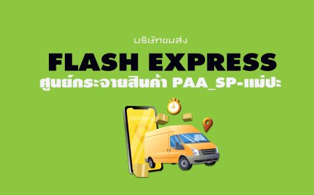 ศูนย์กระจายสินค้า Flash Express PAA_SP-แม่ปะ
