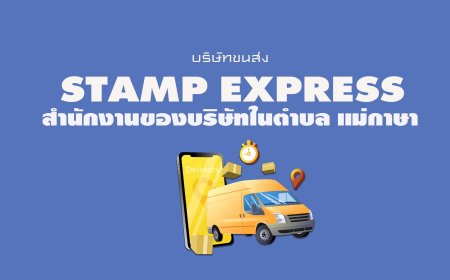 Stamp Express สำนักงานของบริษัทในตำบล แม่กาษา