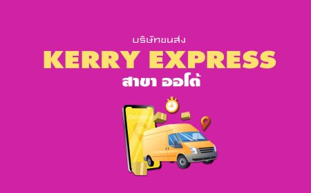Kerry Express Parcel Service Point สาขา ออโต้ (Shop #14954)