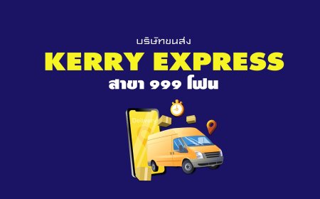 Kerry Express Parcel Service Point สาขา 999 โฟน