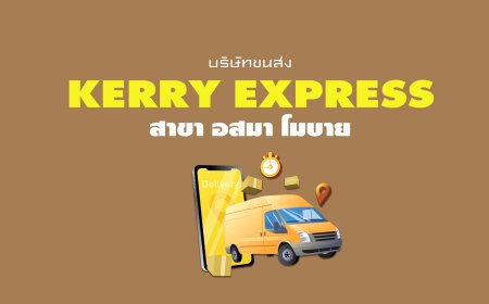 Kerry Express Parcel Service Point สาขา อสมา โมบาย