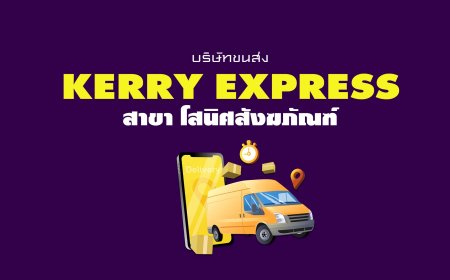 Kerry Express Parcel Service Point สาขา โสนิศสังฆภัณฑ์