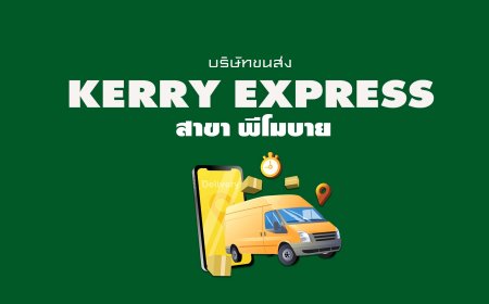 Kerry Express Parcel Service Point สาขา พีโมบาย