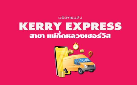 Kerry Express Parcel Service Point สาขา แม่กึ้ดหลวงเซอร์วิส