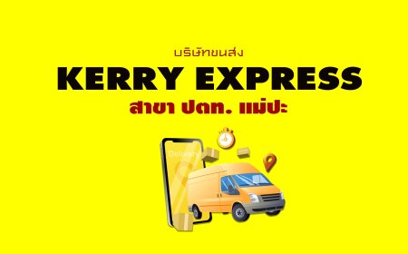 Kerry Express สาขา ปตท. แม่ปะ