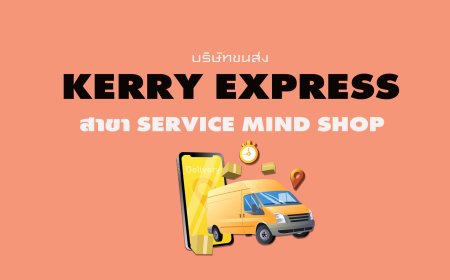 Kerry Express Parcel Service Point สาขา Service Mind Shop