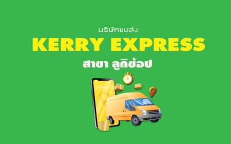 Kerry Express Parcel Service Point สาขา ลูกิช้อป