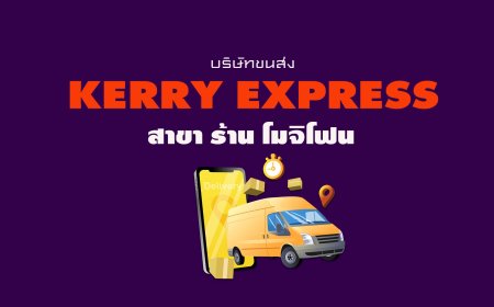 Kerry Express Parcel Service Point สาขา ร้าน โมจิโฟน