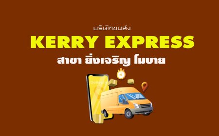 Kerry Express Parcel Service Point สาขา ยิ่งเจริญ โมบาย