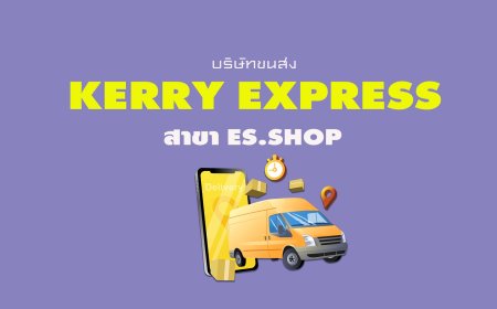 Kerry Express Parcel Service Point สาขา ES.Shop