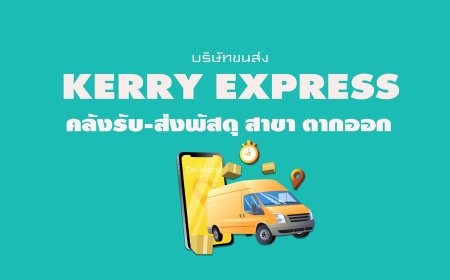 Kerry Express คลังรับ-ส่งพัสดุ สาขา ตากออก