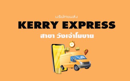 Kerry Express Parcel Service Point สาขา วังเจ้าโมบาย