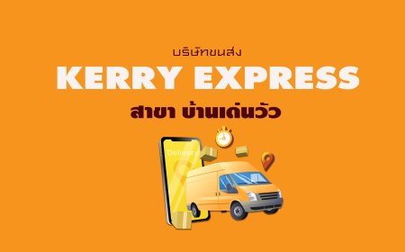 Kerry Express สาขา บ้านเด่นวัว