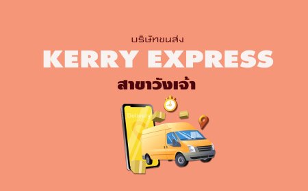 เคอรี่เอ็กเพรส สาขาวังเจ้า