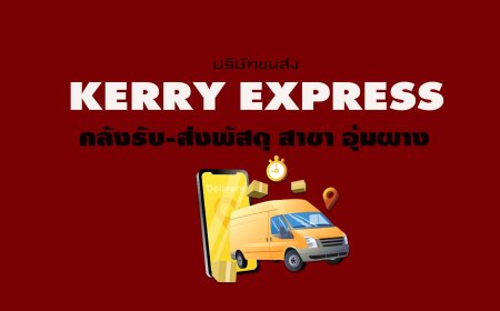 Kerry Express คลังรับ-ส่งพัสดุ สาขา อุ้มผาง