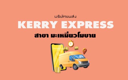 Kerry Express Parcel Service Point สาขา มะเหมี่ยวโมบาย
