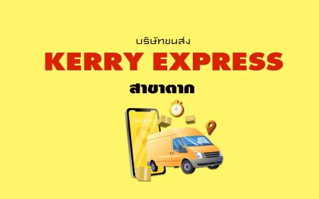 Kerry Express เคอรี่ เอ็กเพรส สาขาตาก