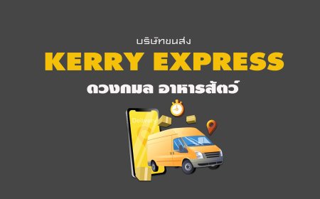 Kerry Express ดวงกมล อาหารสัตว์