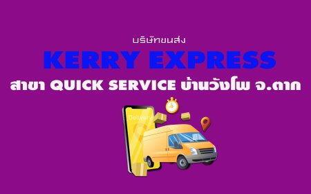 Kerry Express สาขา Quick Service บ้านวังโพ จ.ตาก