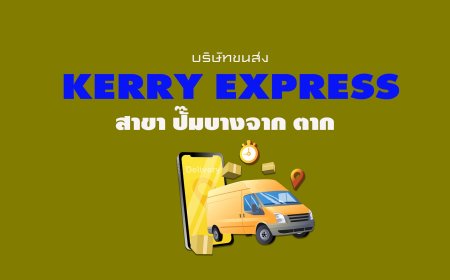 Kerry Express สาขา ปั๊มบางจาก ตาก
