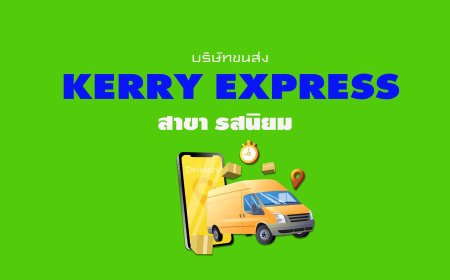 Kerry Express Parcel Service Point สาขา รสนิยม