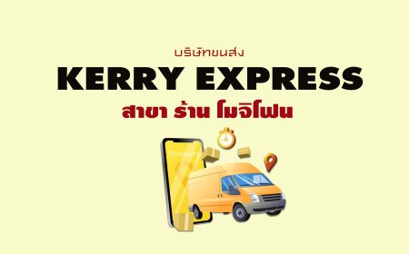 Kerry Express  สาขา ร้าน โมจิโฟน