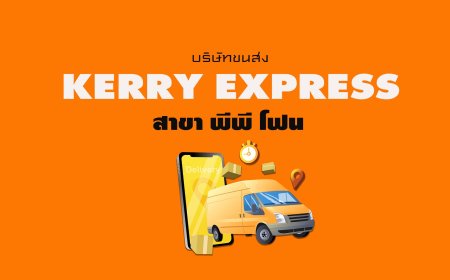 Kerry Express สาขา พีพี โฟน