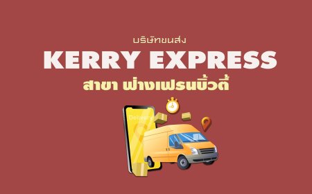 Kerry Express สาขา ฟ่างเฟรนบิ้วตี้