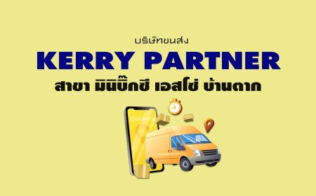 Kerry Partner สาขา มินิบิ๊กซี เอสโซ่ บ้านตาก